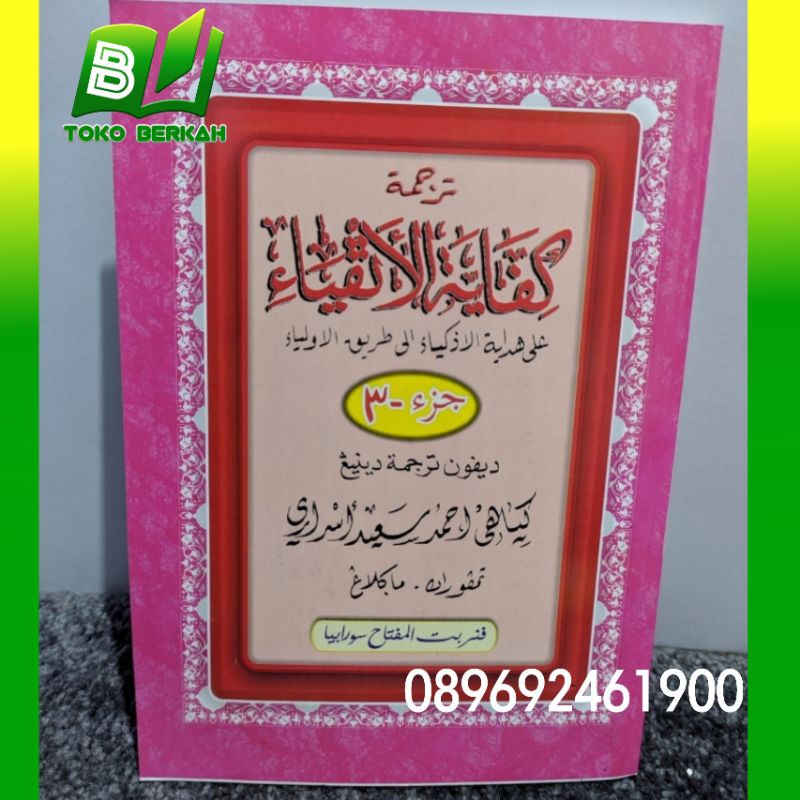 หนังสือของ KIFAYATUL ATQIYA Meaning of Gandul Javase Pegon เล่ม 3 ความหมายยาวขึ้น