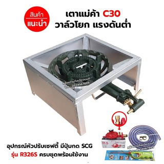 หัวเตาแม่ค้า เตาขนมครก C30 วาล์วโยก ขาเหลี่ยมเตี้ย มีบังลมในตัว ขนาด 40 x 40 x 22 ซม. พร้อมอุปกรณ์หัวปรับ เซฟตี้ ครบชุด