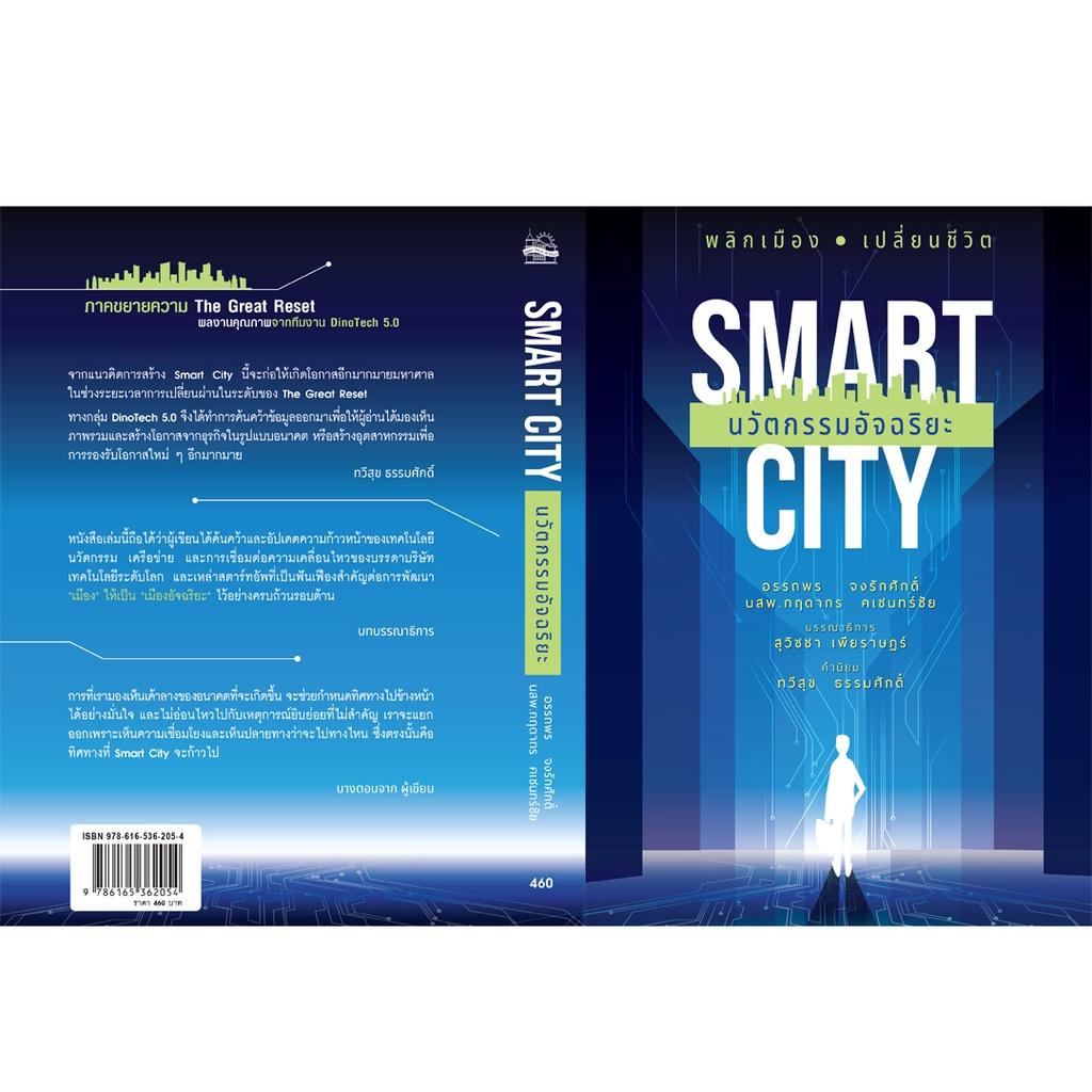 บ้านพระอาทิตย์ หนังสือ Smart City นวัตกรรมอัจฉริยะ (ฉบับปกอ่อน) - รูปที่ 3