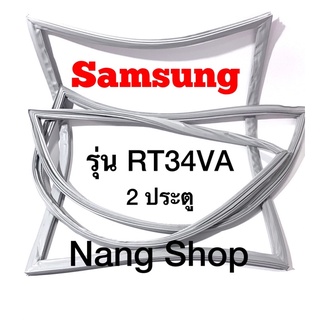 ขอบยางตู้เย็น Samsung รุ่น RT34VA (2 ประตู)