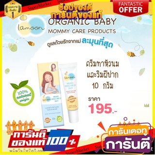 LAMOON Organic Nipple &amp; Lip Balm ครีมทาหน้าอก และ ริมฝีปาก ปราศจากสารอันตราย Food Grade ไม่มีน้ำหอม 🎉