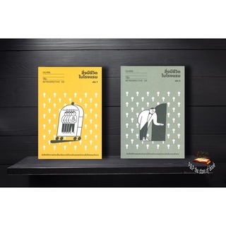 สิ่งมีชีวิตในโรงแรม : Retrospective Edition เล่ม 1-2 : วิชัย : Salmon Books