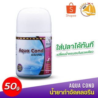 White Crane Aqua Cond ผลิตภัณฑ์ปรับสภาพน้ำ สำหรับตู้ปลาน้ำจืด และน้ำทะเล 50 กรัม