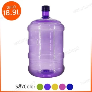 Watertankshop ถังน้ำ ถังน้ำดื่ม PET ขนาด 18.9 ลิตร ถังฝาเกลียว แบบหนาเกรดA พร้อมส่ง