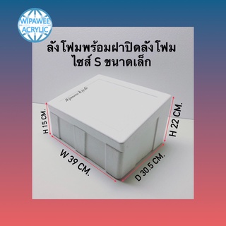 ขายๆลังโฟมพร้อมฝามีลังโฟม แบบเอียง มี 3 ไซส์ ให้เลือก มี ไซส์ S,M,L
