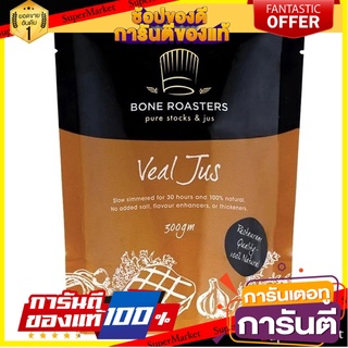 Bone Roasters Veal Stock 500g โบนโรสเตอร์น้ำซุปลูกวัวเข้มข้นกึ่งสำเร็จรูป สินค้าจากออสเตรเลีย