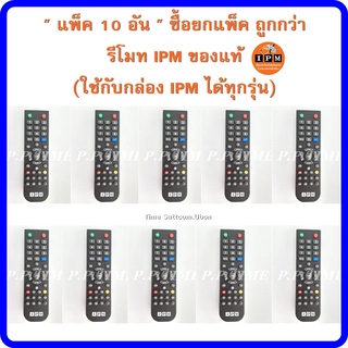 รีโมทIPMของแท้ แพ็ค 10 อัน (ใช้กับกล่อง IPM ได้ทุกรุ่น)