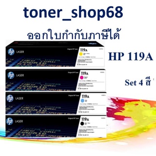 HP 119A BK, C, M, Y (ชุดเซ็ท 4 สี) ตลับหมึกโทนเนอร์ ของแท้ Original LaserJet Toner Cartridge