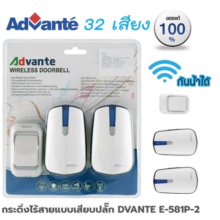 กระดิ่ง กริ่งไร้สายแบบเสียบปลั๊ก ADVANTE E-581P-2 Wireless door bell