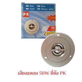 ลำโพงเสียงแหลม (tweeter)50W ยี่ห้อ PK