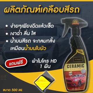 ง่ายๆ ฉีดแล้วเช็ด Ultimate CERAMIC Coating ผลิตภัณฑ์เคลือบเงาป้องสีรถ ใช้ได้กับรถทุกสี ซื้อ 1 ขวด แถมฟรีผ้า 1 ผืน