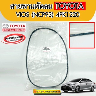 สายพาน พัดลมหน้าเครื่อง TOYOTA VIOS 2007,2008-2012,รุ่นที่ 2YARIS,รุ่นแรก1500 cc.ปี 2006-2013 แท้เบิกศูนย์ 90916-T2028 4PK1220