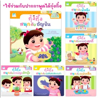 กุ๋งกิ๋ง แยกเล่ม ชุด สนุกกับสะเต็ม (STEM) ไทย-อังกฤษ 6 เล่ม (ปกอ่อน) ใช้ร่วมกับปากกาพูดได้