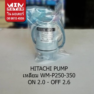 อะไหล่ปั๊มน้ำ เพรสเชอร์สวิทช์ แรงดันปั๊มน้ำ pressure switch  สำหรับปั๊ม Hitachi ITC ขนาด ON - 2.0 OFF - 2.6