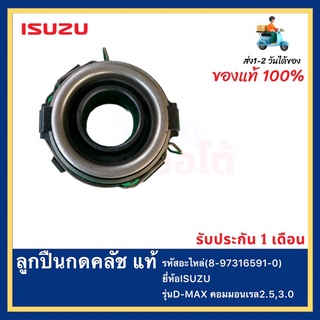ลูกปืนกดคลัช แท้(8-97316591-0)ยี่ห้อISUZUรุ่นD-MAX คอมมอนเรล2.5,3.0
