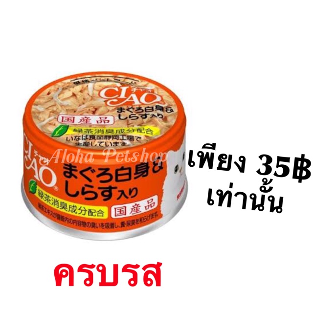 Ciao Premium Cat Pouch in Cans❤️🐱เชา อาหารเปียกเกรดพรีเมี่ยมบรรจุกระป๋อง75g อร่อยไม่เบื่อเลยจ้า ❤️❤️❤️
