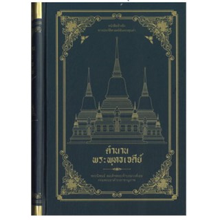 ตำนานพระพุทธเจดีย์ (ปกแข็ง)