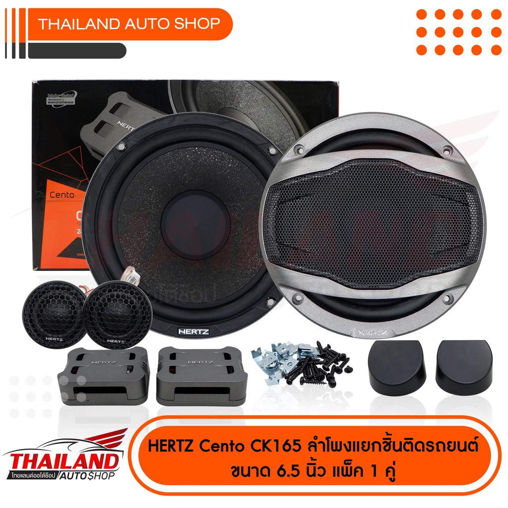 HERTZ DSK 165.3 ลำโพงแยกชิ้นติดรถยนต์ 160w 80rms AMORNAUDIO