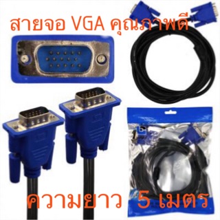 สายจอ Monitor VGA (15M-15M ผู้-ผู้)ความยาว 5 เมตร สายสีดำหัวสีน้ำเงิน  สายเคเบิ้ลคุณภาพสูงสำหรับต่อจอVGA MONITOR