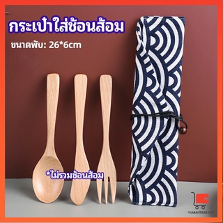 ถุงกระเป๋าเก็บช้อนส้อม สไตล์ญี่ปุ่น ที่เก็บของบนโต๊ะอาหาร  cutlery bag