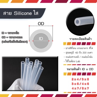 Silicone Tube ท่อยางซิลิโคน Food Grade สายยางซิลิโคนสุญญากาศ แบบใส ทนความร้อน/ความเย็น