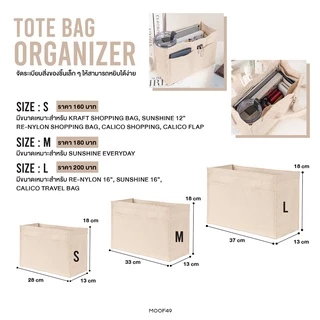 MOOF49 กระเป๋าจัดระเบียบ Tote Bag Organizer Insert มีสามขนาด (S/M/L) ใช้ได้กับกระเป๋าหลายแบบ