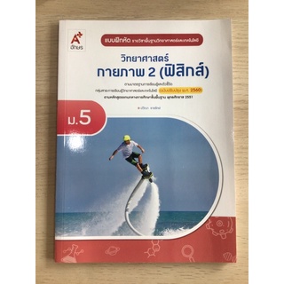 แบบฝึกหัด วิทยาศาสตร์ กายภาพ2 (ฟิสิกส์)