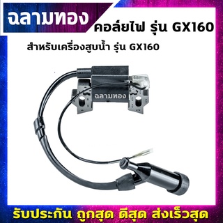 คอล์ยไฟเครื่องสูบน้ำ รุ่น GX160(I-0009)