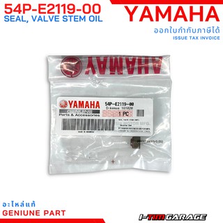 (54P-E2119-00) ซีลก้านวาล์วแกน 5 มม. (ใส่ได้หลายรุ่น) Yamaha mio/fino