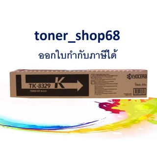 Kyocera TK-8329 Black หมึกพิมพ์โทนเนอร์ สีดำ ของแท้ (หมึกเครื่องถ่ายเอกสาร)