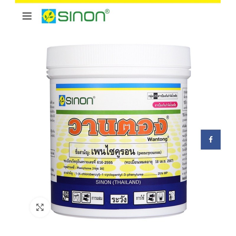 วานตอง เพนไซคูรอน 250 g.ส่งฟรี สารกำจัดโรคพืช ราใบติดทุเรียน ใบไหม้ กาบใบแห้ง ดอกแห้ง