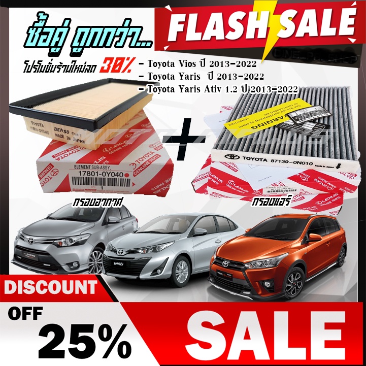 กรองอากาศ+กรองแอร์ Toyota Vios Yaris/Yaris Ativ โตโยต้า วีออส ยาริส/ยาริส เอทีฟ 2013-2022 คุณภาพแท้