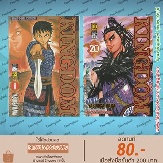 SIC หนังสือการ์ตูน Kingdom (เล่ม 1-20)