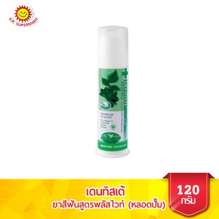 เดนทิสเต้ ยาสีฟันสูตรพลัสไวท์ (หลอดปั๊ม) ขนาด 120 กรัม