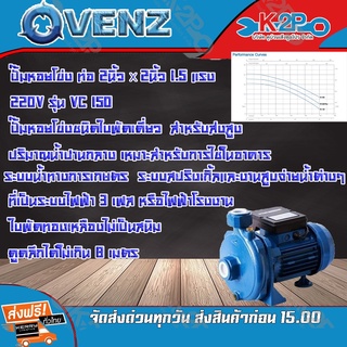 VENZ ปั๊มน้ำหอยโข่งไฟฟ้า รุ่น VC150 220V  2นิ้วx2นิ้ว 1.5แรงม้า ใบพัดทองเหลืองแท้ ขดลวดมอเตอร์ทองแดงแท้ รับประกันศูนย์ 1