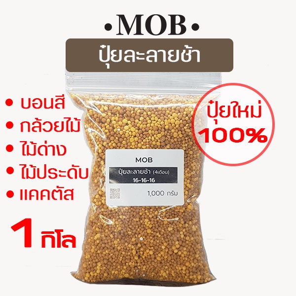 ปุ๋ย มัลติเทค ปุ๋ยละลายช้า แบ่งขาย แบ่งจำหน่าย ขนาด 1 กิโล และ 500 กรัม สูตร 16 16 16