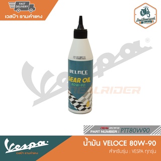 VESPA น้ำมันเฟืองท้าย VELOCE 80W90 สำหรับ New Vespa ทุกรุ่น [PTT80W90]