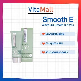 Smooth  E WHITE CC CREAM SPF25 สมูท อี ไวท์ เบบี้เฟซ ซีซี ครีม