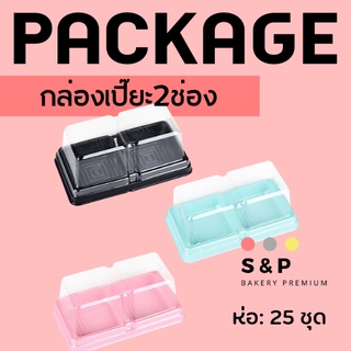 กล่องขนม กล่องขนมเปี๊ยะ กล่องขนมพลาสติก กล่องขนมเปี๊ยะ 2 ช่อง แพค 50 ใบ