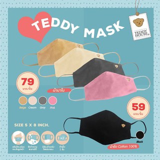 หน้ากากผ้า Teddy Mask รุ่น Original (ผ้านาโน)รบกวน 2 ชิ้นขึ้นไป