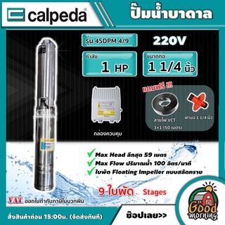 CALPEDA 🇹🇭 ปั๊มน้ำบาดาล 1 HP 4SDPM 4/9 220V 9 ใบพัด บ่อ4 น้ำออก 1¼ นิ้ว ใบพัดสลัดทราย ปั๊มน้ำ คาลปีด้า บาดาล Made in ITALY