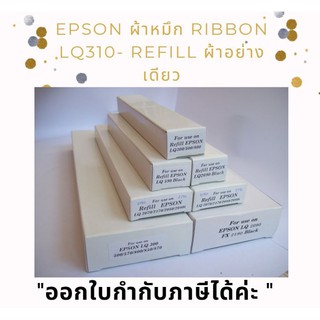 พร้อมส่ง-Epson ผ้าหมึก RIBBON LQ310- Refill ผ้าอย่างเดียว