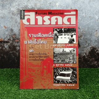 สารคดี ฉบับพิเศษ รวมเลือดเนื้อชาติเชื้อไทย รวม 3 เหตุการณ์สำคัญทางประวัติศาสตร์การเมืองไทย