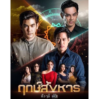 ละครฤกษ์สังหาร-เสียงไทย-Dvd5แผ่นจบพร้อมปกซอง