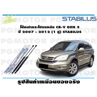 โช๊คฝากระโปรงหลัง CR-V GEN 3 ปี 2007 - 2012 (1 คู่) STABILUS