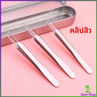 แหนบกำจัดสิวหัวดำ คีมกำจัดสิวหัวดำ กดสิว มาพร้อมกล่องเก็บ acne tweezers