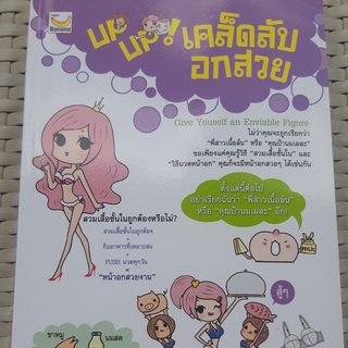 หนังสือ เคล็ดลับอกสวย หนังสือสุขภาพ หนังสือความงาม หนังสือมือสอง