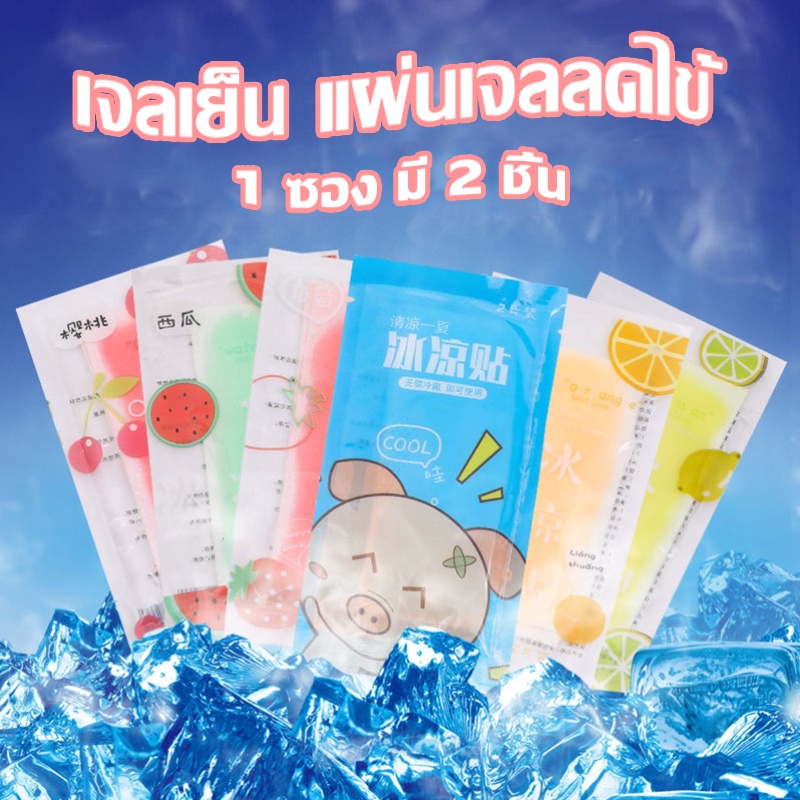 พร้อมส่ง  เจลเย็น แผ่นเจลลดไข้ เจลเย็นหอมๅ เจลเย็นกลิ่นผลไม้ 1 ซอง มี 2 ชิ้น ช่วยคลายความร้อนจากร่างกาย