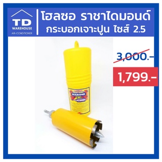 โฮลซอ กระบอกเจาะปูน ราชาไดมอนด์ ไซส์ 2.5 / 2ครึ่ง Holesaw