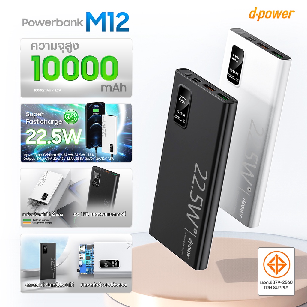 d-power แบตสำรอง รุ่น M12 ชาร์จเร็ว PD3.0 (10000mAh) จ่ายไฟสูงสุด 22.5W (มอก.2879-2560) รับประกัน 1 ปี #3